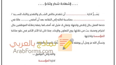 نموذج رسالة وشهادة شكر وتقدير للمتقاعد جاهز للتحميل 15 نموذج رسالة شكر وتقدير وثناء لمتقاعد جاهز للتحميل