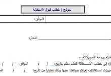 نموذج خطاب قبول الاستقالة 7 خطاب قبول الاستقالة