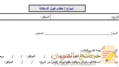 نموذج خطاب قبول الاستقالة 4 خطاب قبول الاستقالة
