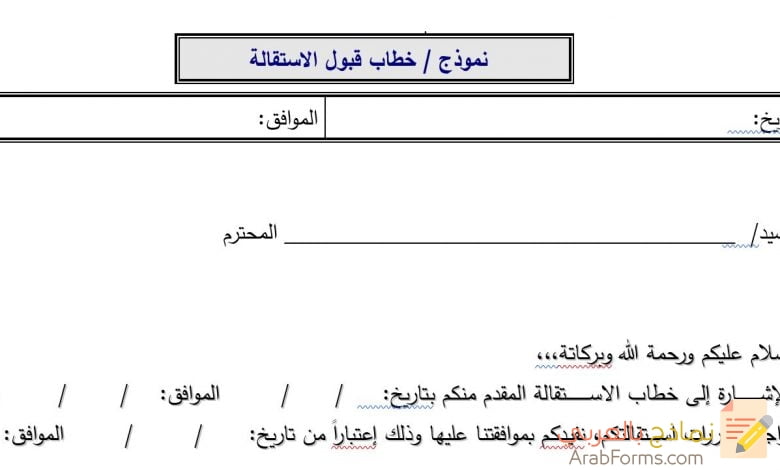 نموذج خطاب قبول الاستقالة نماذج بالعربي