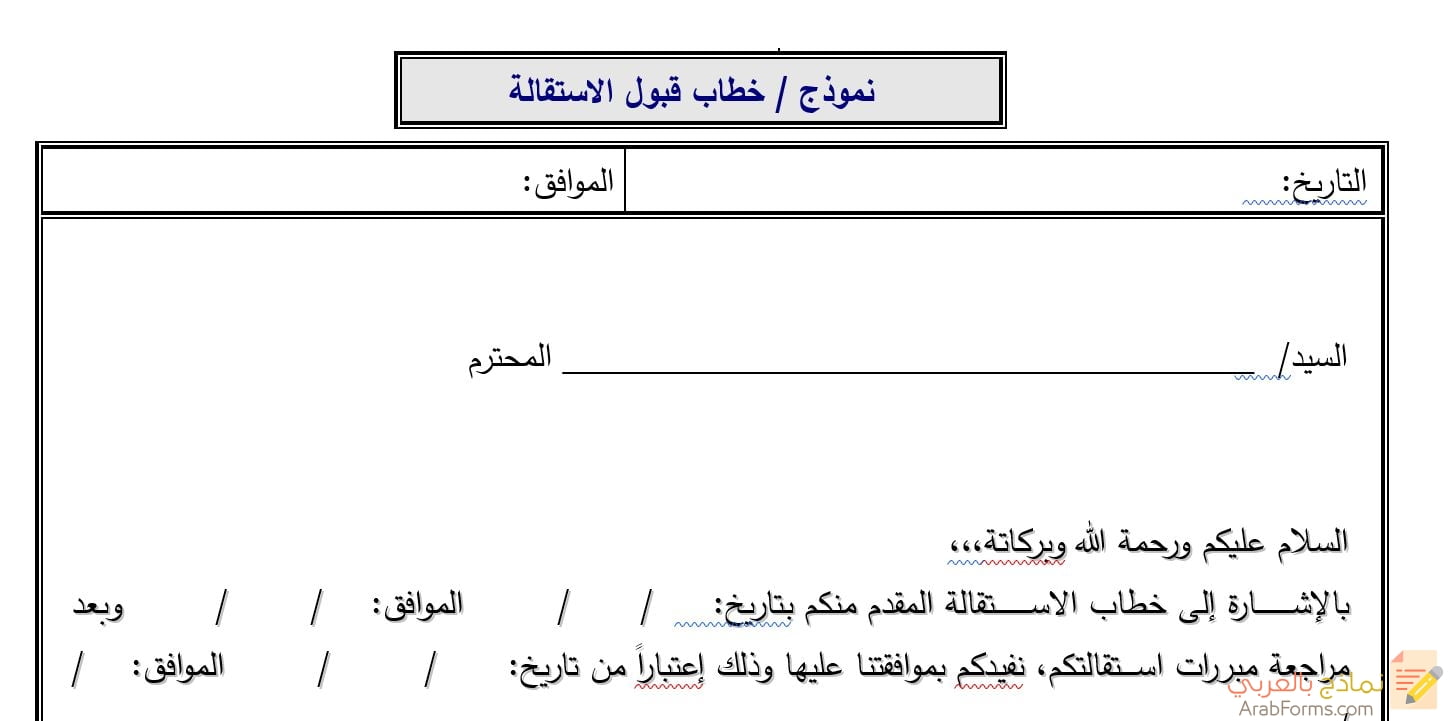 نموذج خطاب قبول الاستقالة نماذج بالعربي