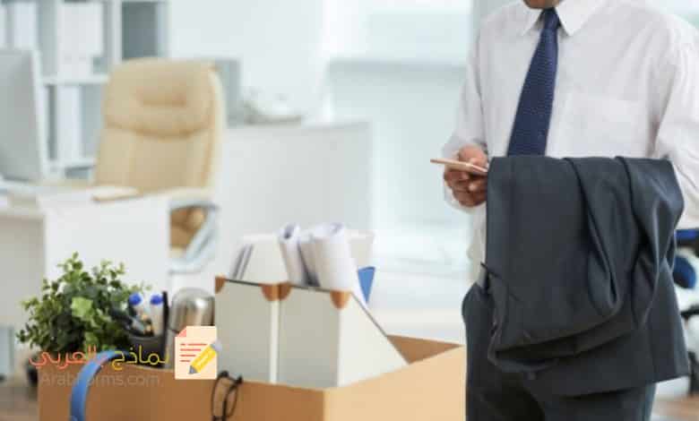 نموذج طلب استقالة بأسلوب لطيف 1 نموذج طلب استقاله باسلوب لطيف