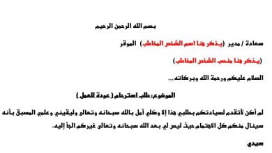 نموذج طلب استرحام ( عودة للعمل) 7 طلب استرحام عودة للعمل