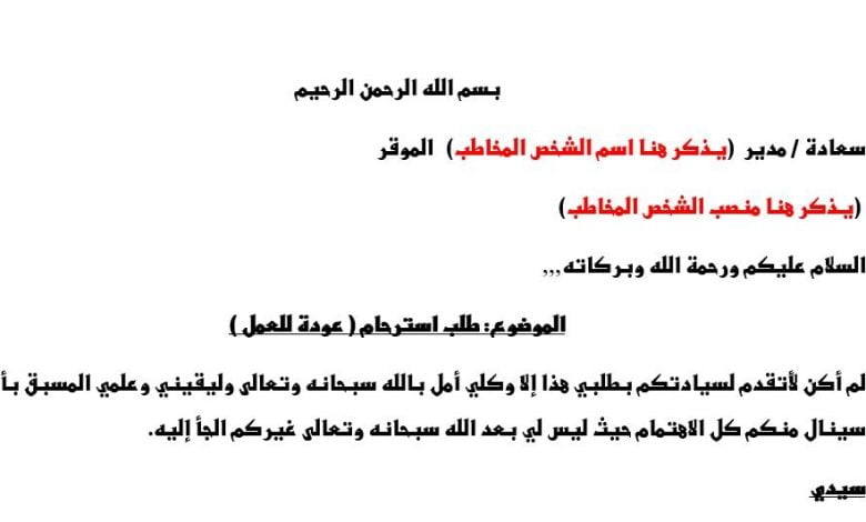 نموذج طلب استرحام ( عودة للعمل) 1 طلب استرحام عودة للعمل