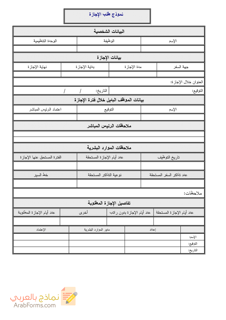 نموذج تقديم طلب إجازة للشركات للتحميل مجانا نماذج بالعربي