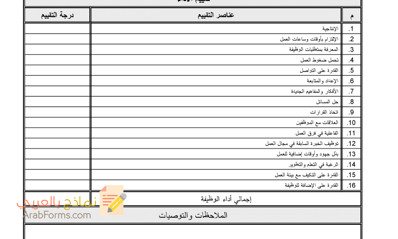 قم بتنزيل نموذج تقييم الأداء الوظيفي باللغة العربية مجاناً