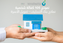 نموذج 105 كفالة شخصية - نماذج بنك التسليف [تمويل الأسرة]