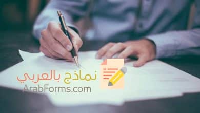 نموذج براءة ذمة لموظف مستقيل 10 نموذج براءة ذمة bara'at dhima جاهز للتحميل مجانا