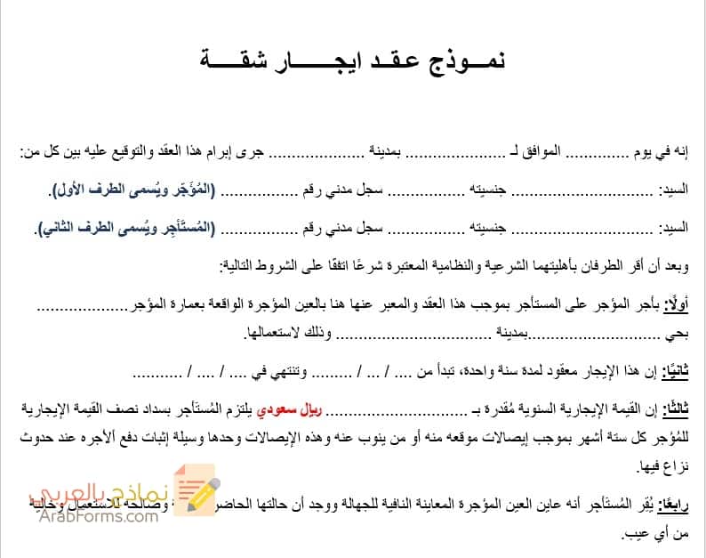 نموذج عقد ايجار شقة نماذج بالعربي