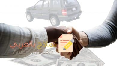 نموذج عقد بيع سيارة مميز 2 نموذج عقد بيع سيارة (Arabforms.com)