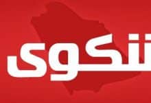 نموذج شكاية التشهير عبر مواقع التواصل الاجتماعي