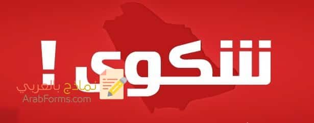 نموذج شكاية التشهير عبر مواقع التواصل الاجتماعي 1 نموذج شكاية التشهير عبر مواقع التواصل الاجتماعي