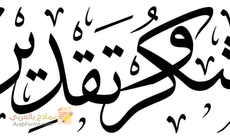 شهادة شكر وتقدير للمعلم مميزة 1 نموذج شهادة شكر وتقدير للمعلم