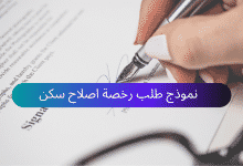 نموذج طلب رخصة اصلاح سكن 36 نموذج طلب رخصة اصلاح سكن