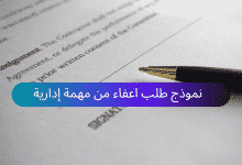 نموذج طلب اعفاء من مهمة إدارية