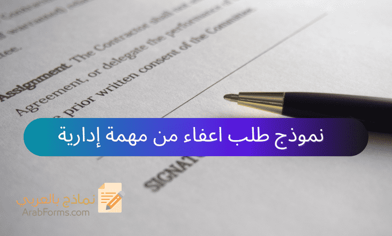 نموذج طلب اعفاء من مهمة إدارية 1 نموذج طلب اعفاء من مهمة إدارية