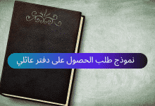 نموذج طلب الحصول على دفتر عائلي (سجل عائلي) للحالة المدنية 7