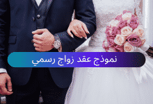 نموذج عقد زواج رسمي مميّز 3 نموذج عقد زواج رسمي