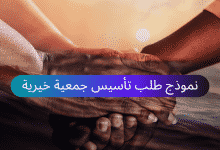 نموذج طلب تأسيس جمعية خيرية