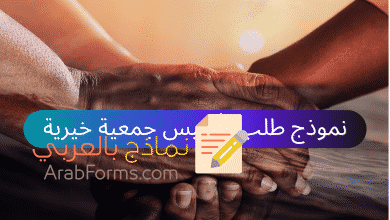 نموذج طلب تأسيس جمعية خيرية 6 نموذج طلب تأسيس جمعية خيرية