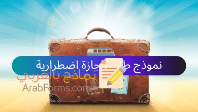 نموذج طلب اجازة اضطرارية 16 نموذج طلب اجازة اضطرارية