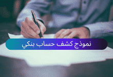 نموذج كشف حساب بنكي