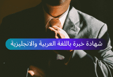 نموذج شهادة خبرة مهنية باللغة العربية والانجليزية 30 نموذج شهادة خبرة مهنية باللغة العربية والانجليزية 5