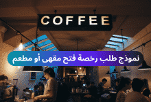 نموذج طلب رخصة فتح مقهى أو مطعم