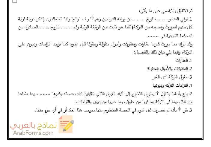صيغة و نموذج عقد قسمة تركة بالتراضي بين الورثة نماذج بالعربي