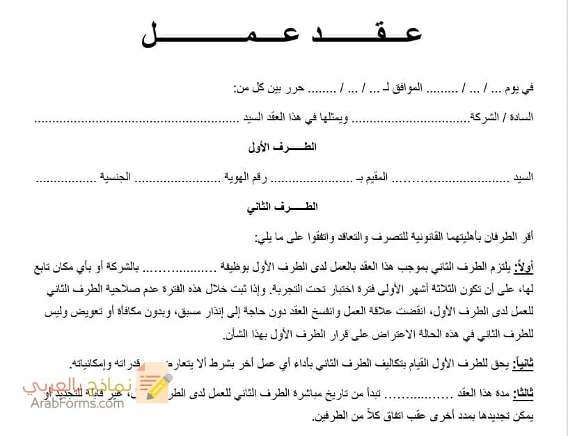 نموذج عقد عمل باللغة العربية نماذج بالعربي