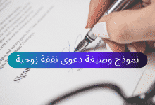 نموذج دعوى نفقة زوجية