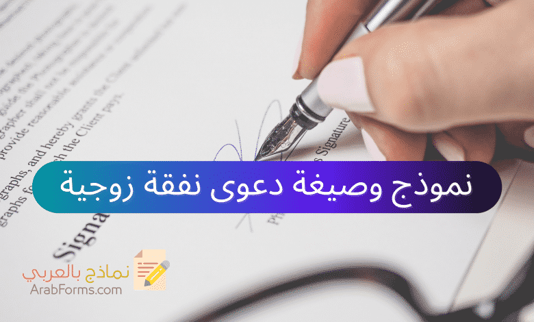 نموذج وصيغة دعوى نفقة زوجية جاهز للتحميل 1 نموذج دعوى نفقة زوجية