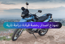 نموذج اصدار رخصة قيادة دراجة نارية