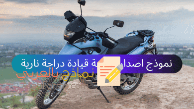 نموذج اصدار رخصة قيادة دراجة نارية 1 نموذج اصدار رخصة قيادة دراجة نارية