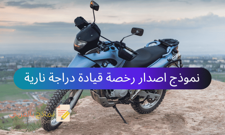نموذج اصدار رخصة قيادة دراجة نارية 1 نموذج اصدار رخصة قيادة دراجة نارية