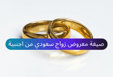 صيغة معروض زواج سعودي من اجنبية