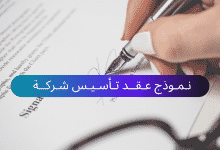 نموذج عقد تأسيس شركة ذات مسؤولية محدودة 29 نموذج عقد تأسيس شركة
