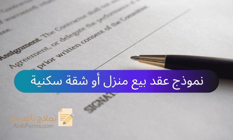 نموذج عقد بيع منزل أو شقة سكنية 1 نموذج عقد بيع بناء أو شقة سكنية