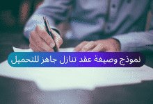 نموذج عقد تنازل جاهز للتحميل 25 نموذج عقد تنازل جاهز للتحميل (Arabforms.com)