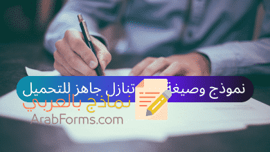 نموذج عقد تنازل جاهز للتحميل 7 نموذج عقد تنازل جاهز للتحميل (Arabforms.com)