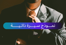 نموذج سيرة ذاتية باللغة العربية والانجليزية