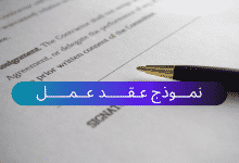 نموذج عقد عمل باللغة العربية