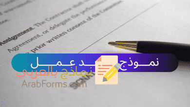 نموذج عقد عمل باللغة العربية 15 نموذج عقد عمل باللغة العربية