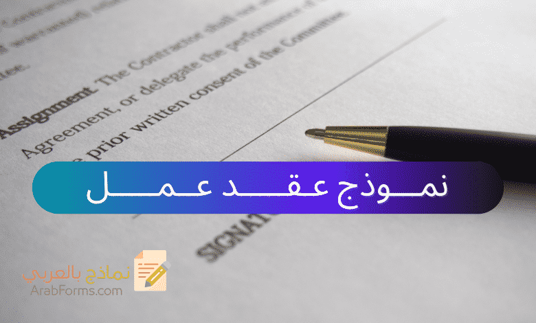 نموذج عقد عمل باللغة العربية 1 نموذج عقد عمل باللغة العربية