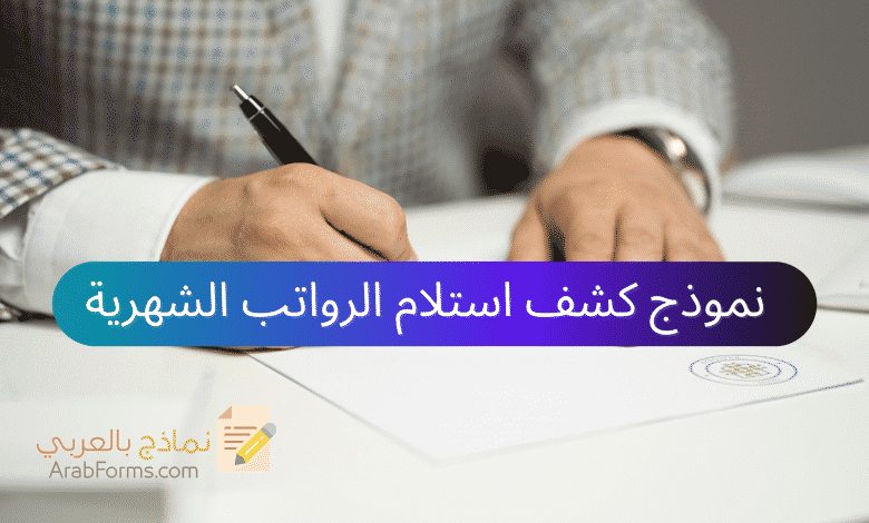 نموذج كشف استلام الرواتب الشهرية 1 نموذج كشف استلام الرواتب الشهرية
