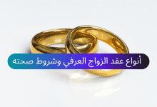 أنواع عقد الزواج العرفي وشروط صحته 14 نموذج عقد الزواج العرفي