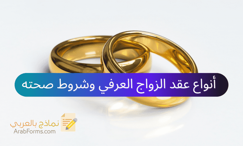 أنواع عقد الزواج العرفي وشروط صحته 1 نموذج عقد الزواج العرفي