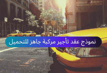 نموذج عقد تأجير مركبة، ايجار مركبة