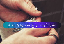 صيغة ونموذج عقد رهن عقار 14 نموذج عقد رهن عقار