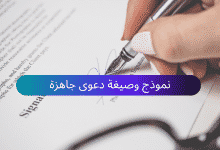 نموذج وصيغة دعوى جاهزة للتحميل